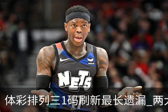 体彩排列三1码刷新最长遗漏 两大纪录即将打破?