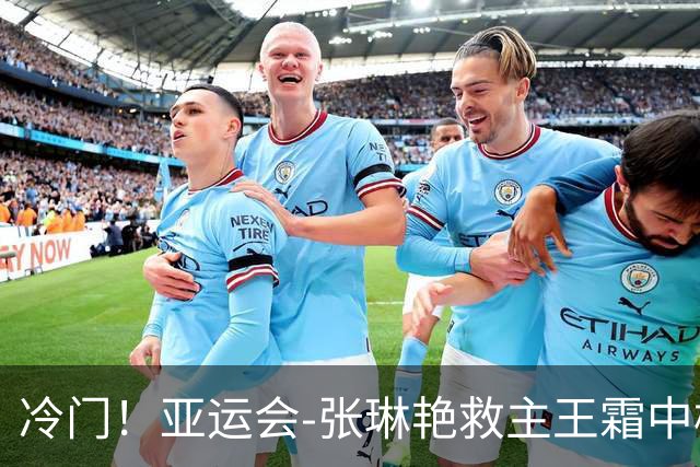 冷门！亚运会-张琳艳救主王霜中楣 女足1-1乌兹别克