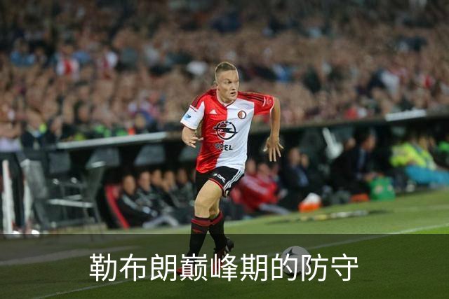 勒布朗巅峰期的防守
