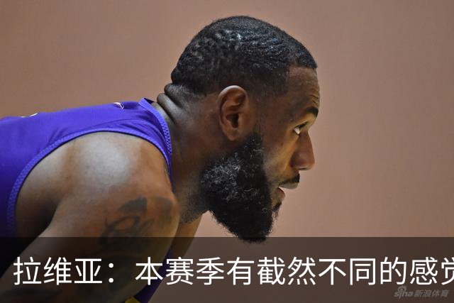 拉维亚：本赛季有截然不同的感觉 打进蓝军首球令我如释重负