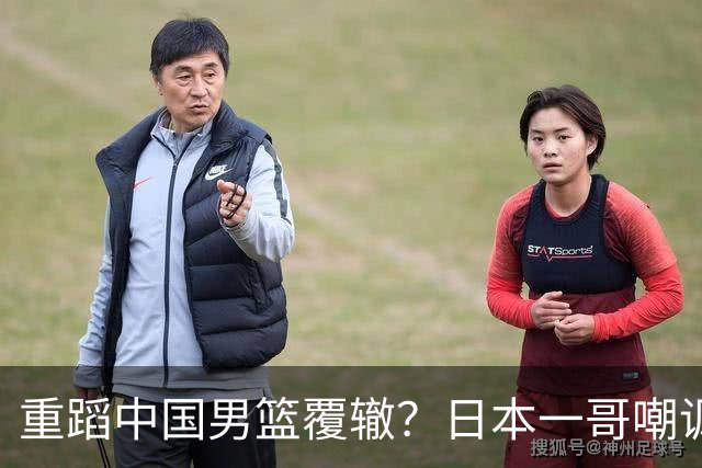 重蹈中国男篮覆辙？日本一哥嘲讽国乒，称用五成功力就可能赢咱们