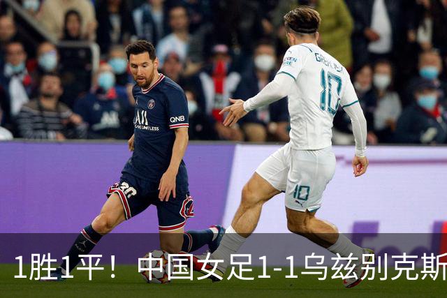 1胜1平！中国女足1-1乌兹别克斯坦 张琳艳头球扳平王妍雯助攻